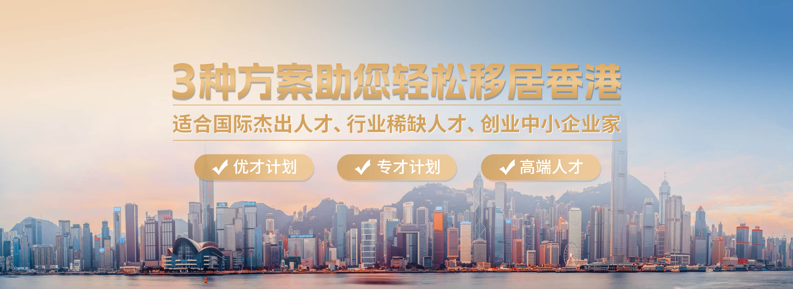 3種方案助您輕松移居香港